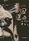 基因迷恋21章