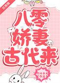 八零娇妻古代来竹宝光百度