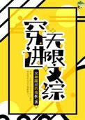 穿进无限文科高考200