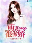 豪门萌妻只撩不爱免费阅读