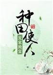 种田使人发家致富男主是谁