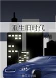 重生旧时代退婚短剧免费观看
