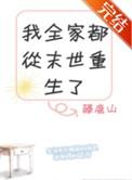 我全家都从末世重生了无防盗