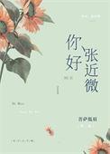 你好张近微 晋江