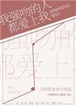 我强吻了我的室友菠萝笔记