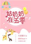 五零姑奶奶捡个首长