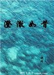 澄澈如水的拼音