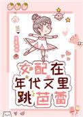 女配在年代文里跳芭蕾百度