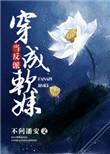 当反派成为女主免费阅读