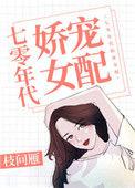 七零年代娇宠女配剧透
