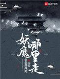 妖魔哪里走 扫书