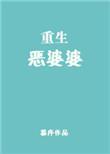 重生恶婆婆短剧免费观看