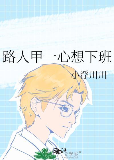 路人甲一心想下班笔趣阁