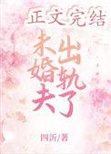 未婚夫出轨了四沂15笔趣阁