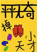 平平无奇小天才表情包