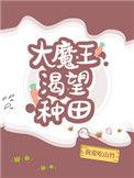 大魔王渴望种田113