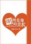明明是他暗恋我 焦糖冬瓜免费