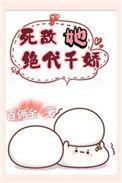 死敌她绝代千娇书评