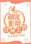 星际萌宠影帝成神之路txt