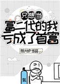 只想当富二代的我亏成了首富55