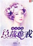 前妻似毒总裁难追