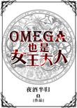 omega是男生吗
