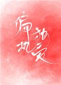 偏执独爱 沅芷兮