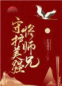 穿到美强惨师兄黑化钱