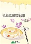 被迫出道后我爆红了全文阅读