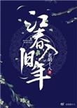 赏析海日生残夜江春入旧年