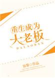 重生之成为老板的小心肝