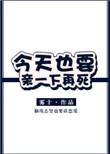 今天也要亲一下再死 雾十
