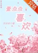 一点点喜欢txt百度
