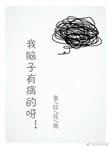 如果我脑子有病怎么办