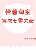 带着淘宝穿成七零女配笔趣阁