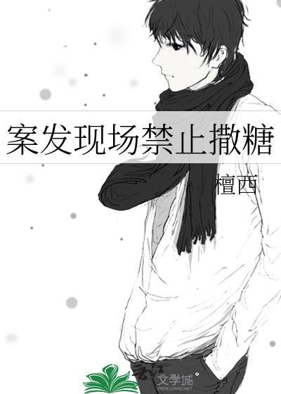 案发现场禁止撒糖大结局
