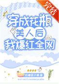 穿成花瓶美人后我爆红了全网