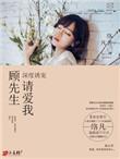 顾先生请矜持免费全文阅读慕