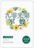 九零光荣军嫂男主有前女友啊