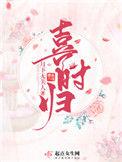 喜时归百度