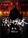 阴阳鬼术十二使徒身份