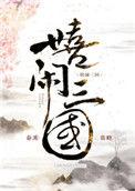 嬉闹三国txt百度文件