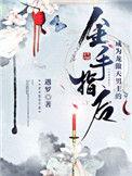 成为龙傲天作精女主后