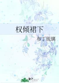 权倾()()