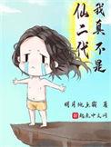 我真不是仙二代完结免费