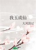 我玉成仙2大结局讲什么