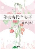 我去古代当夫子馆