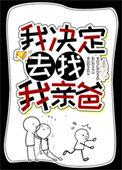 我决定去找我亲爸txt电子书