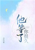 他等了你很久笔趣阁
