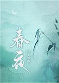 春夜别友人陈子昂古诗